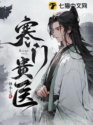 寒门贵医 寒门贵医