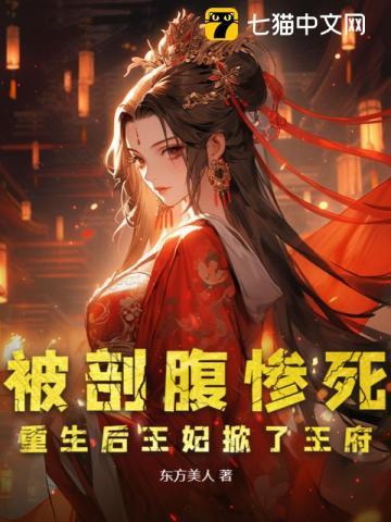 被剖腹惨死,重生后王妃掀了王府 被剖腹惨死,重生后王妃掀了王府