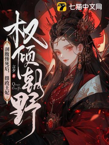 剖腹惨死后,摄政王妃权倾朝野 剖腹惨死后,摄政王妃权倾朝野