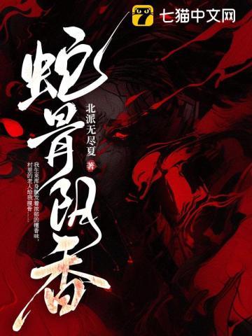 蛇骨阴香 蛇骨阴香