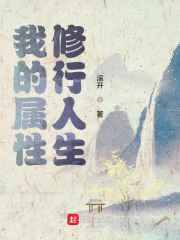我的属性修行人生 我的属性修行人生