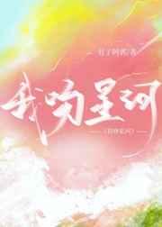 我吻星河 我吻星河