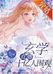 玄学直播,十亿人围观 玄学直播,十亿人围观