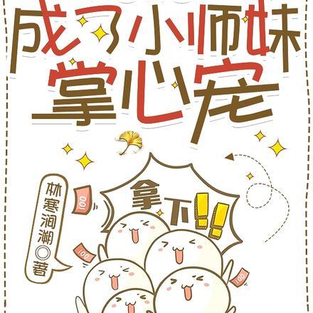 惊!病弱反派成了小师妹掌心宠 惊!病弱反派成了小师妹掌心宠