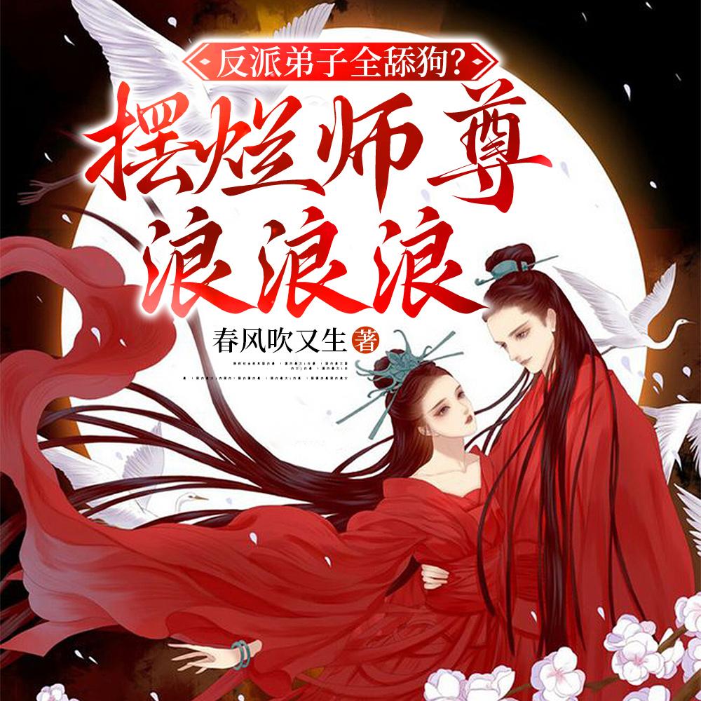 反派弟子全舔狗?摆烂师尊浪浪浪 反派弟子全舔狗?摆烂师尊浪浪浪