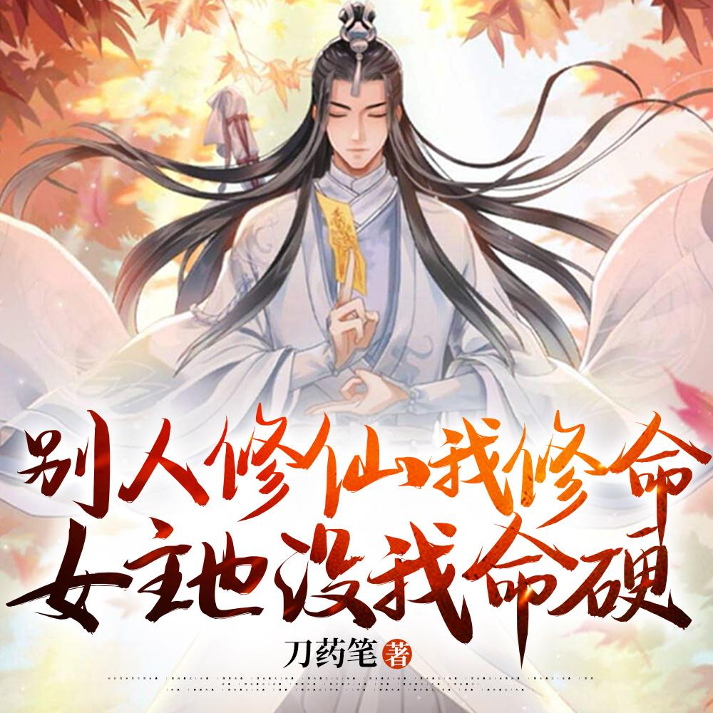 别人修仙我修命,女主也没我命硬 别人修仙我修命,女主也没我命硬