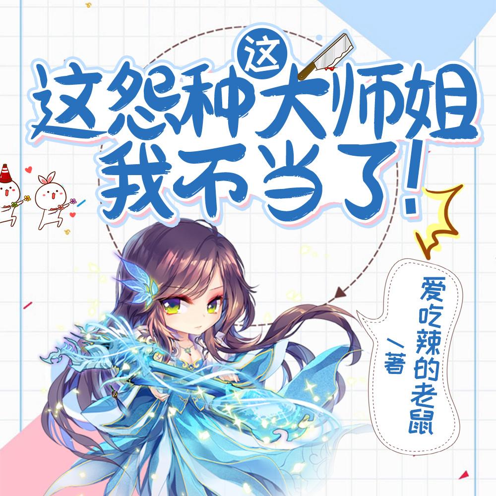 这怨种大师姐我不当了! 这怨种大师姐我不当了!