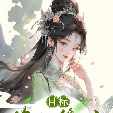 目标,修仙第一人 目标,修仙第一人
