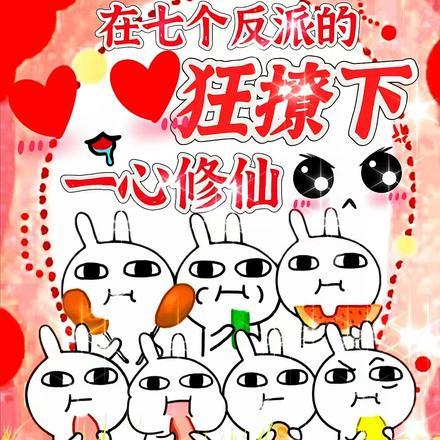 在七个反派的狂撩下一心修仙