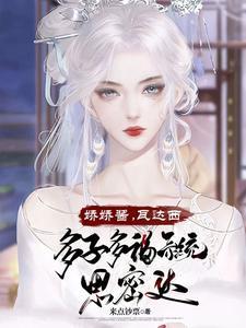 娇娇酱瓦达西多子多福系统思密达 娇娇酱瓦达西多子多福系统思密达