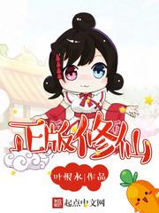 正版修仙 正版修仙