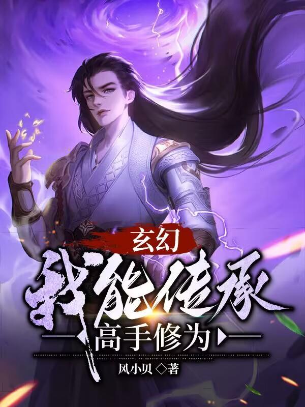 玄幻,我能传承高手修为 玄幻,我能传承高手修为