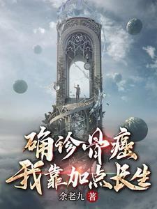 确诊骨癌后,我成了唯一超凡 确诊骨癌后,我成了唯一超凡