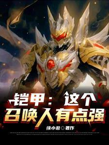 铠甲:这个召唤人有点强 铠甲:这个召唤人有点强