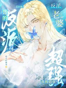 【虫族】哥的反派老婆真的超强! 【虫族】哥的反派老婆真的超强!
