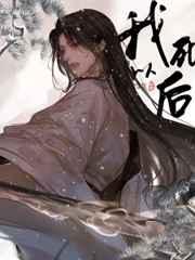 我死以后 我死以后