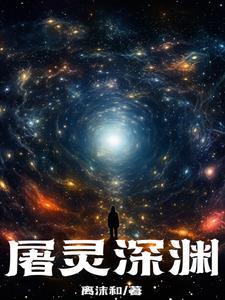 屠灵深渊 屠灵深渊