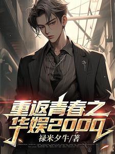 重返青春之华娱2000 重返青春之华娱2000