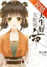 女配她天生好命 女配她天生好命