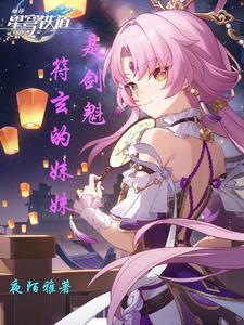 星穹铁道:符玄的妹妹是剑魁 星穹铁道:符玄的妹妹是剑魁