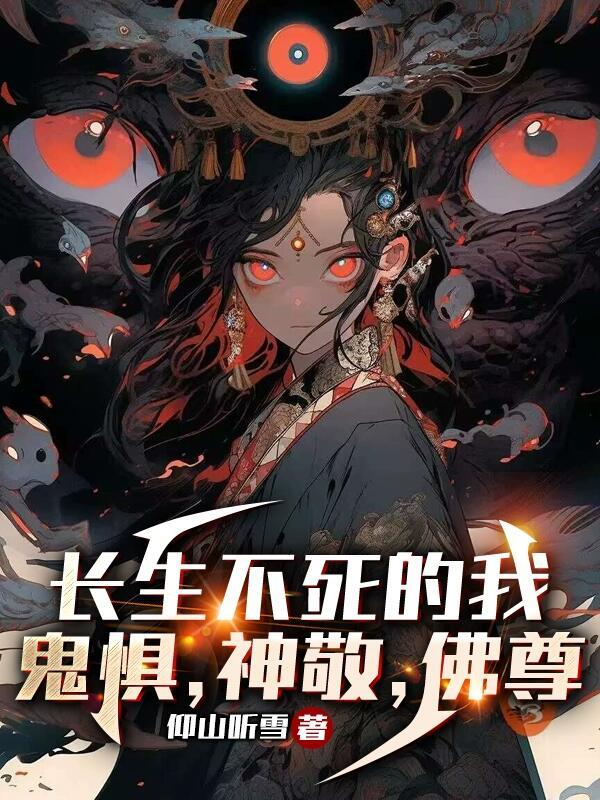 长生不死的我,鬼惧,神敬,佛尊 长生不死的我,鬼惧,神敬,佛尊