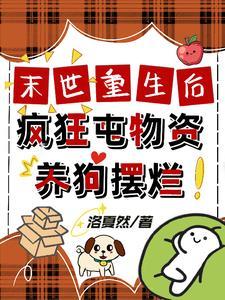 末世重生后,疯狂囤物资养狗摆烂 末世重生后,疯狂囤物资养狗摆烂