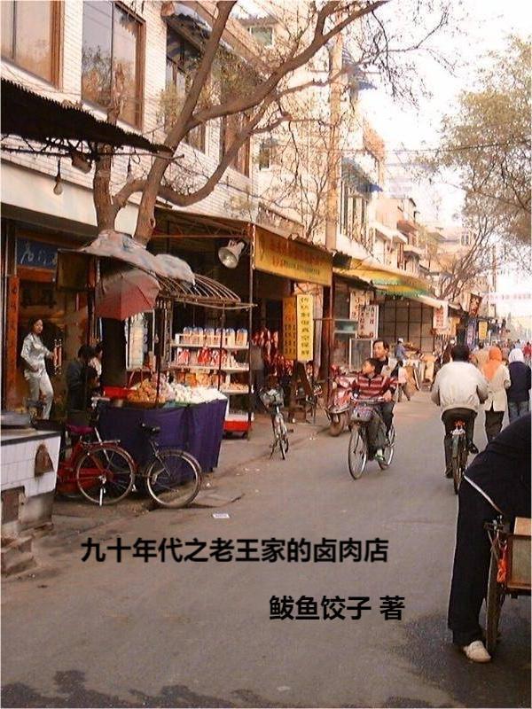 九十年代之老王家的卤肉店 九十年代之老王家的卤肉店