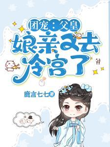 皇帝子嗣稀缺,我冷宫一胎双宝 皇帝子嗣稀缺,我冷宫一胎双宝