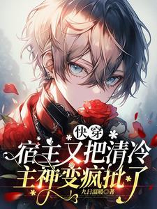 顶级宿主今日也在觊觎主神美貌 顶级宿主今日也在觊觎主神美貌