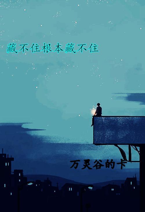 藏不住根本藏不住 藏不住根本藏不住