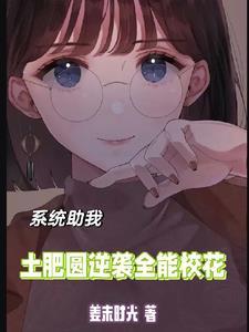 我靠系统成校花学霸 我靠系统成校花学霸