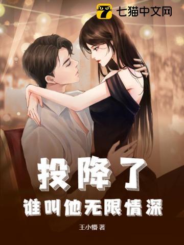 投降了,谁叫他无限情深 投降了,谁叫他无限情深