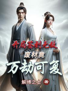 开局签到无敌,废材竟万劫可复! 开局签到无敌,废材竟万劫可复!