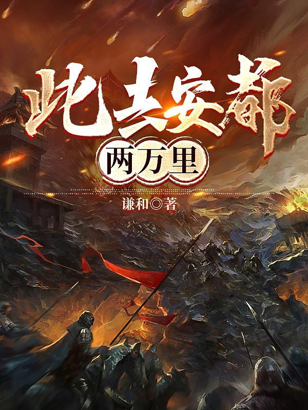 此去安都两万里 此去安都两万里