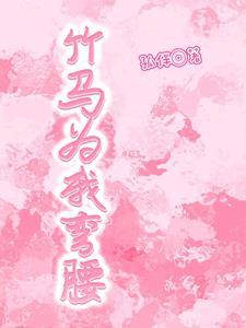 竹马为我弯腰 竹马为我弯腰