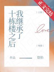 我继承了十栋楼之后 我继承了十栋楼之后