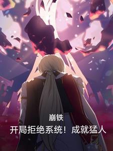 崩铁:开局拒绝系统,成就猛人! 崩铁:开局拒绝系统,成就猛人!