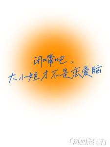 闭嘴吧,大小姐才不是恋爱脑 闭嘴吧,大小姐才不是恋爱脑