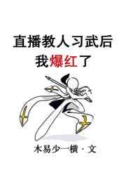 直播教人习武后我爆红了 直播教人习武后我爆红了