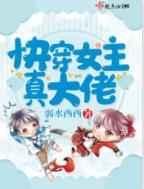 快穿女主真大佬 快穿女主真大佬