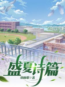 盛夏诗篇 盛夏诗篇