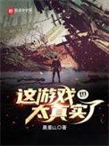 这游戏也太真实了 这游戏也太真实了