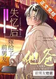 失忆后嫁给了前男友他爸 失忆后嫁给了前男友他爸