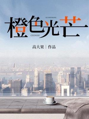橙色光芒 橙色光芒