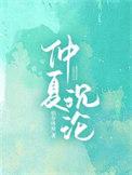仲夏沉沦 仲夏沉沦