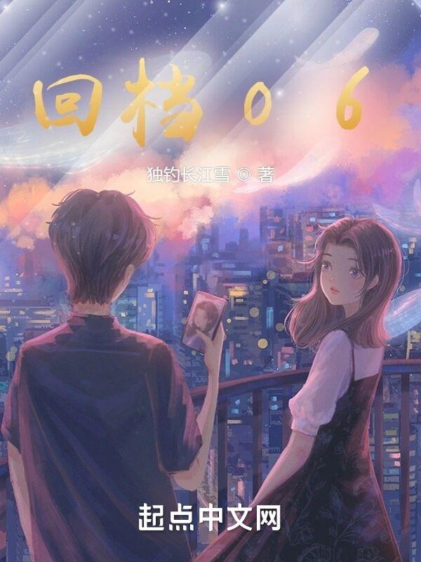 回档06 回档06