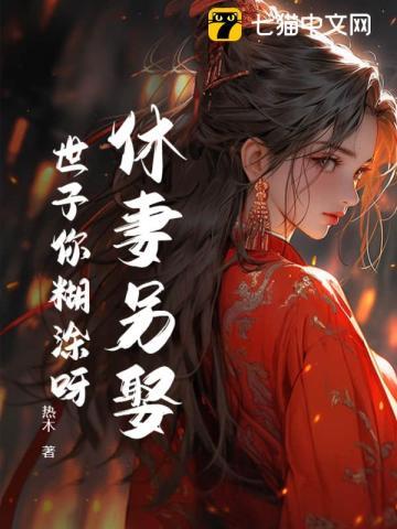 休妻另娶?世子你糊涂呀! 休妻另娶?世子你糊涂呀!