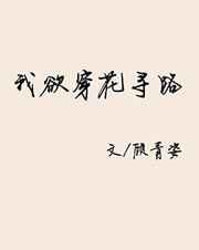 我欲穿花寻路 我欲穿花寻路