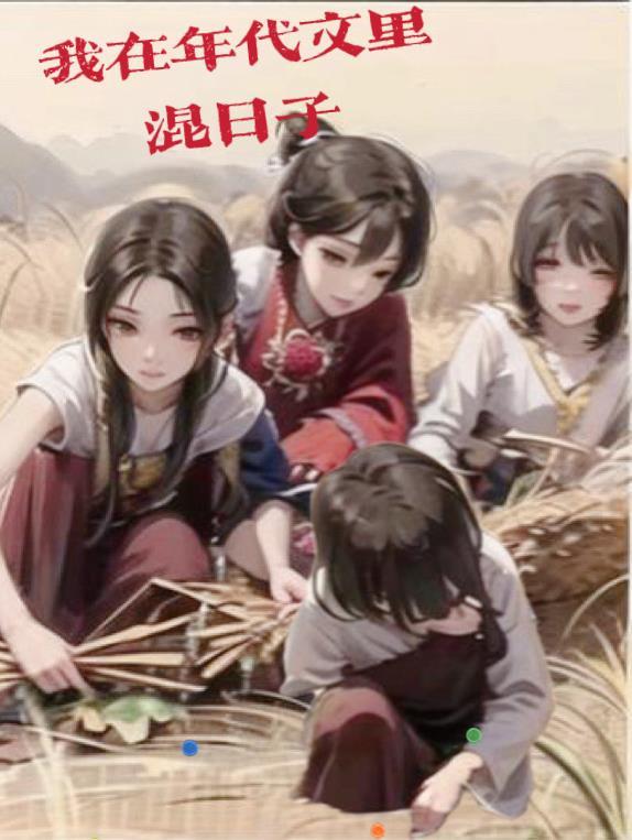 我在年代文里混日子 我在年代文里混日子