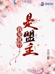我见犹怜是盟主 我见犹怜是盟主